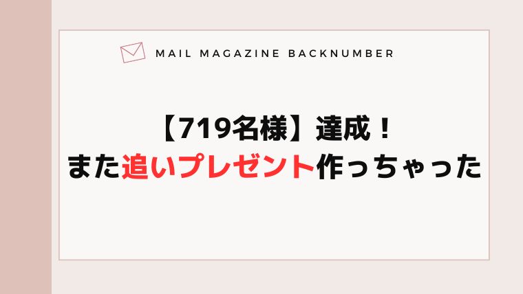 【719名様】達成！また追いプレゼント作っちゃった